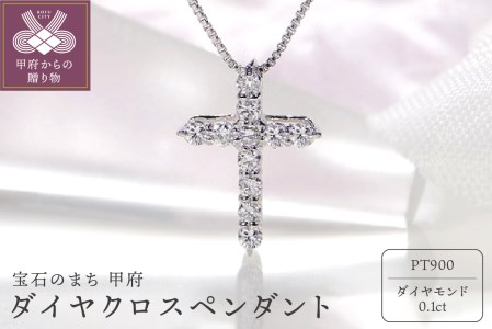Pt900 ダイヤ クロスペンダント（0.1ct） 325724