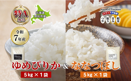 【数量限定】 米 10kg (ゆめぴりか ななつぼし 各5kg） 北海道米 丸光伊藤興農園 精米 白米 お米 おこめ コメ ご飯 ごはん 食べ比べ ブランド米 おいしい 備蓄 産地直送 北海道 芦別市 芦別応援米