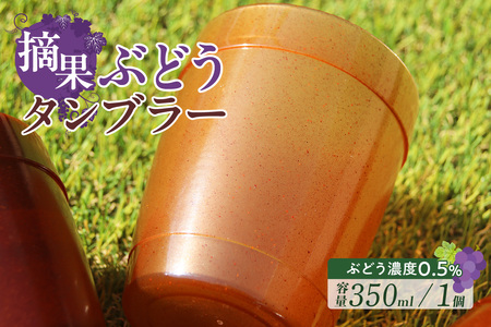 摘果ぶどうのタンブラー（ぶどう濃度0.5％） タンブラー コップ グラス プラコップ プラカップ エコ SDGs サステナブル エシカル リサイクル 摘果ぶどう ブドウ 東浦 MEISEI