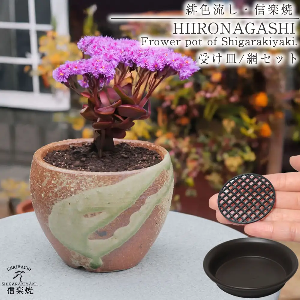信楽焼 陶器 植木鉢 受け皿＆ネット付き 【緋色砂流し】