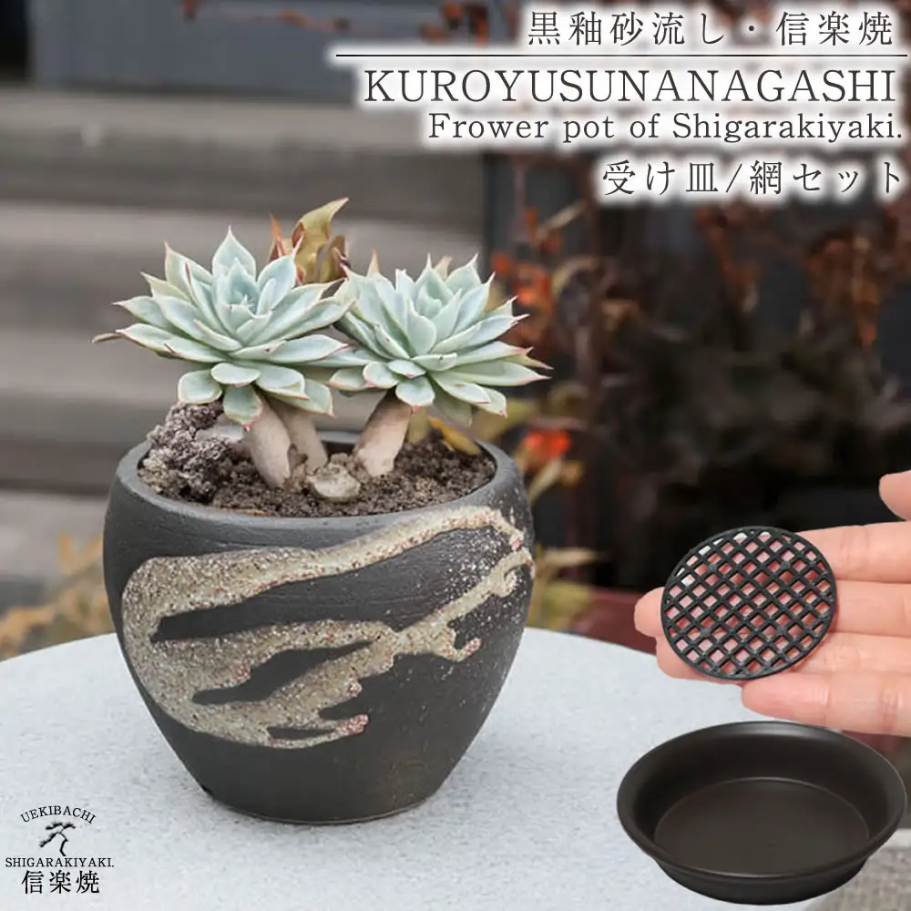 信楽焼 陶器 植木鉢 受け皿＆ネット付き 【黒釉砂流し】