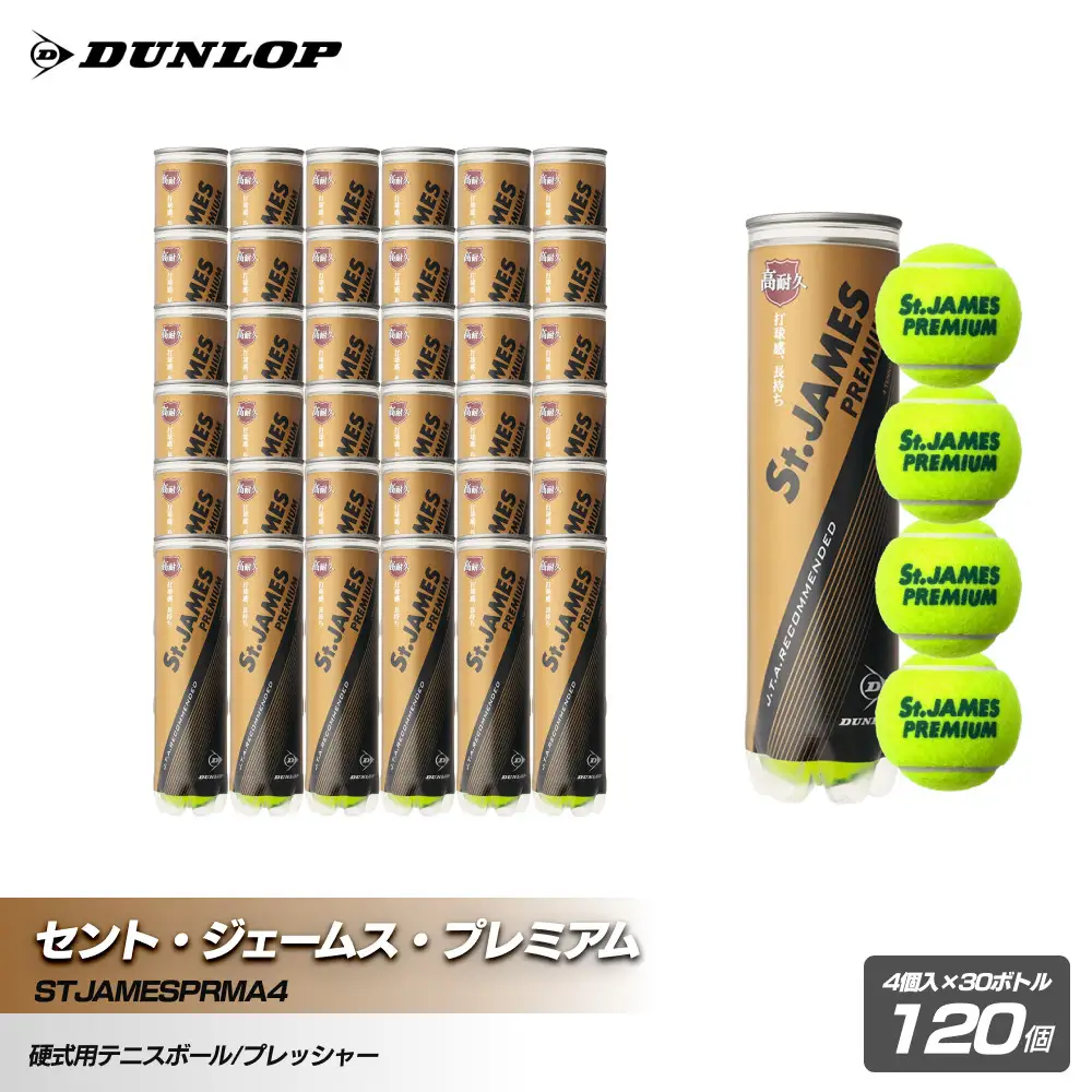 セント・ジェームス・プレミアム 4個入30ボトル 120ヶ