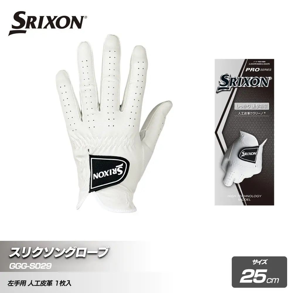 スリクソングローブ GGG-S029 ホワイト25cm