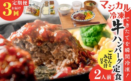 【 全3回定期便 】マジカル 冷凍 牛 ハンバーグ 定食 K258-T03_a 惣菜 総菜
