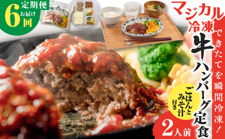 【 全6回定期便 】マジカル 冷凍 牛 ハンバーグ 定食 K258-T03_b 惣菜 総菜