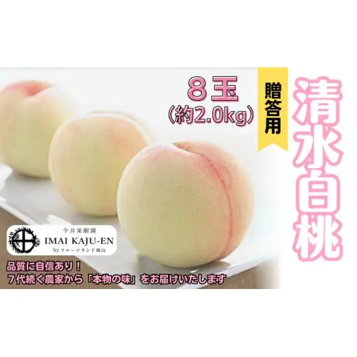 清水白桃 8玉 約2.0kg 岡山県産 【先行予約 2026年7月中旬から順次発送】