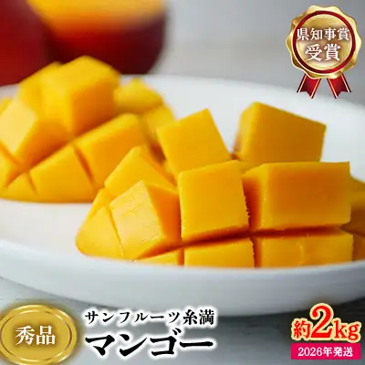 【2026年発送】県知事賞受賞　サンフルーツ糸満　マンゴー秀品　約2kg 産地直送 先行予約 フルーツ 果物 くだもの アップルマンゴー アップル アーウィン種 濃厚 デザート 贅沢 旬の果物 甘い おすすめ プレゼント 贈答 冷蔵 国産 沖縄 沖縄県産