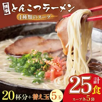 Z86-07 寄附額改定↓↓ 博多とんこつラーメン20杯分と替え玉5玉の計25食分 ラーメン