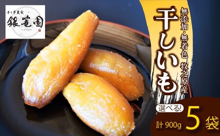 干しいも 900g 計 5袋 ｜ 干し芋 
