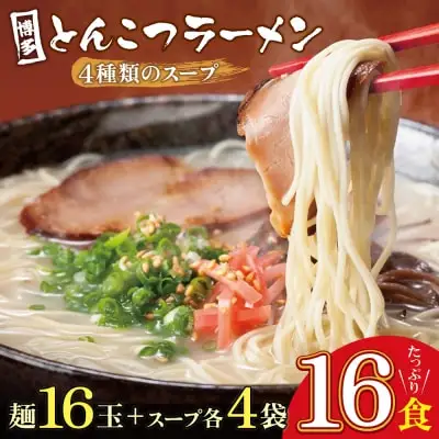 Z86-09 寄附額改定↓↓ 博多とんこつラーメン16食 4種類の本場博多の福岡産スープ ラーメン