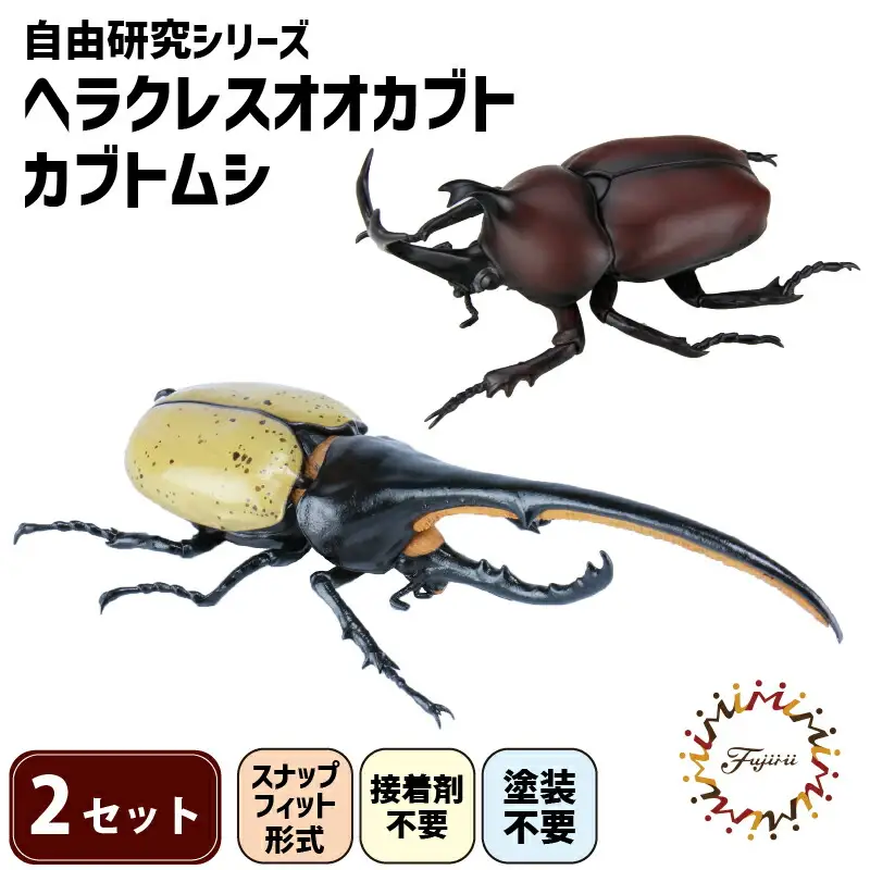 模型 昆虫 自由研究シリーズセット ヘラクレスオオカブト カブトムシ 2セット