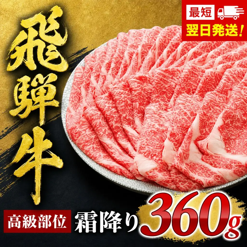 飛騨牛ロースまたは肩ロース360g FN-Limited-SP