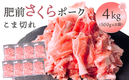 肥前さくらポークこま切れ 4kg