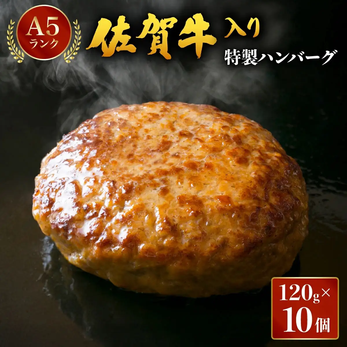 佐賀牛入り特製ハンバーグ 120g×10個