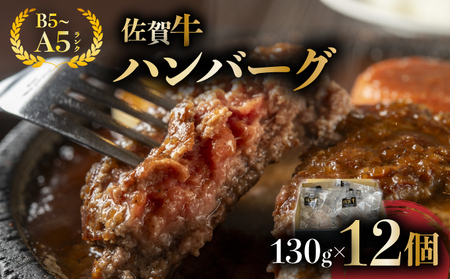 佐賀牛ハンバーグ 12個