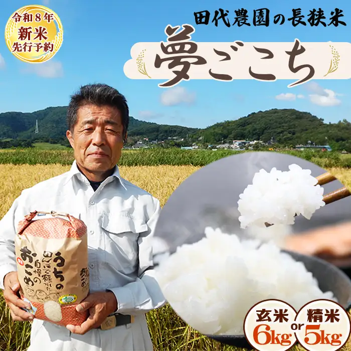 【令和８年産 新米 先行予約】ちばエコ農産物『長狭米 夢ごこち（一等米）』【玄米６kg】《９月中旬より順次発送》減農薬 減化学肥料 農家直送 玄米 白米 熟成精米 [田代農園][0015-0076]