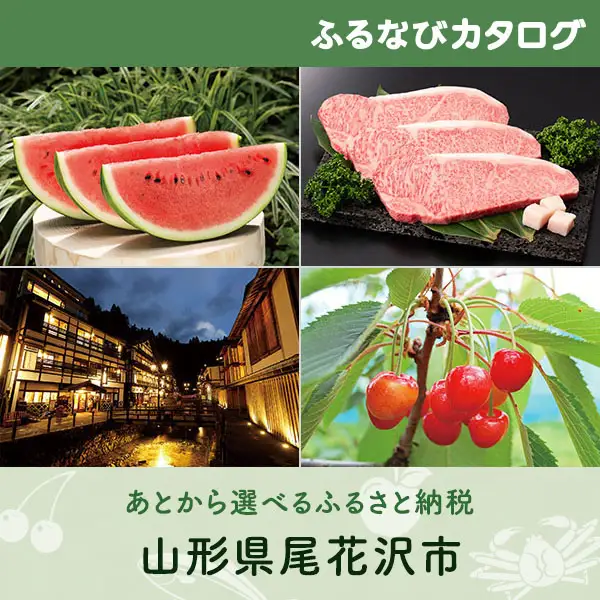 【有効期限なし！後からゆっくり特産品を選べる】山形県尾花沢市カタログポイント