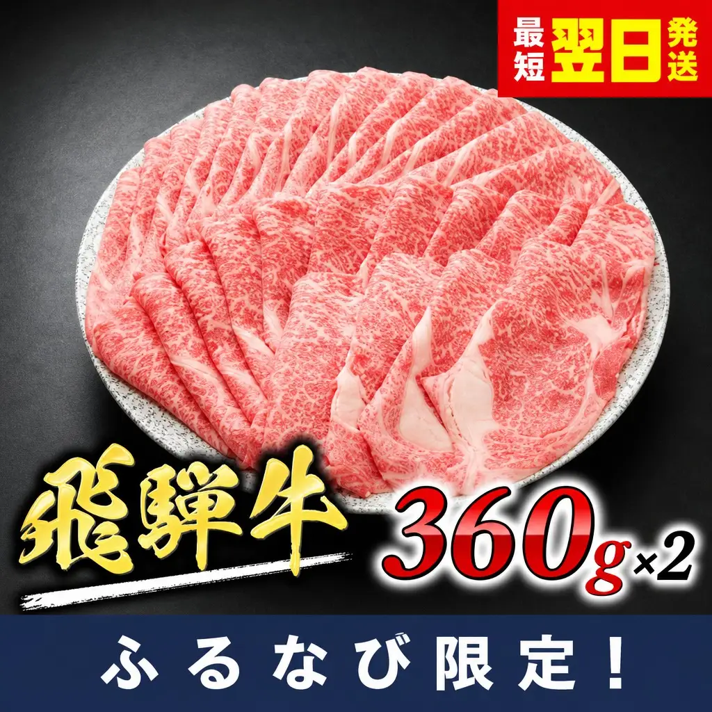 飛騨牛 ロースまたは肩ロース 360g×2P 牛肉 飛騨 FN-Limited-SP