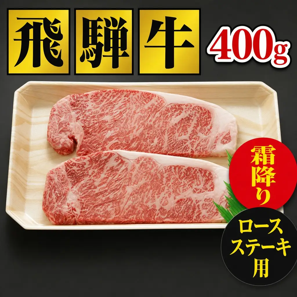 飛騨牛 飛騨牛ロースステーキ（200g×2枚)　FN-Limited-SP