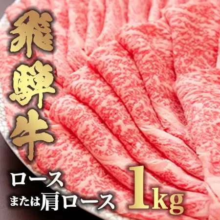 【飛騨牛】ロースまたは肩ロース1kg　FN-Limited-SP