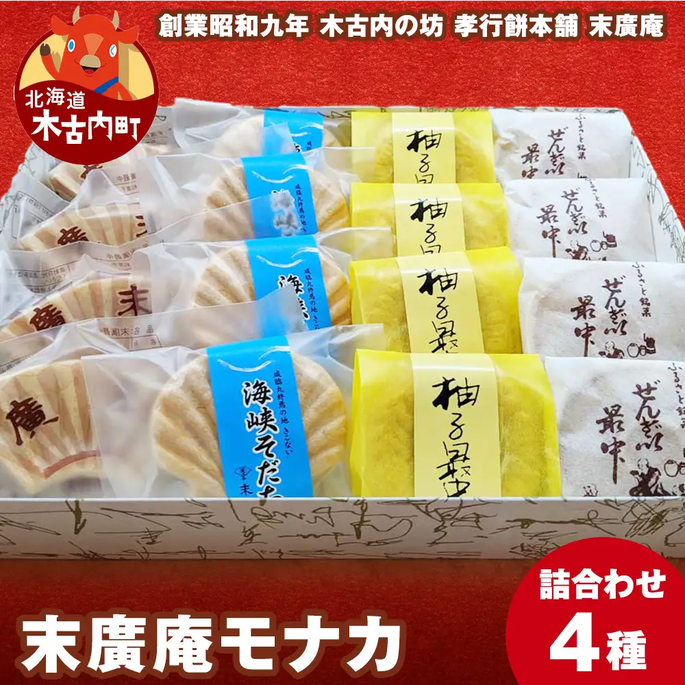 末廣庵 モナカ詰め合わせ4種