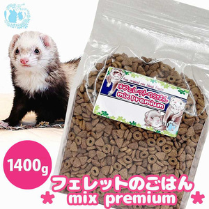 fuu original mix foods フェレットのごはん mixプレミアム（1400g） ［145S84］ 