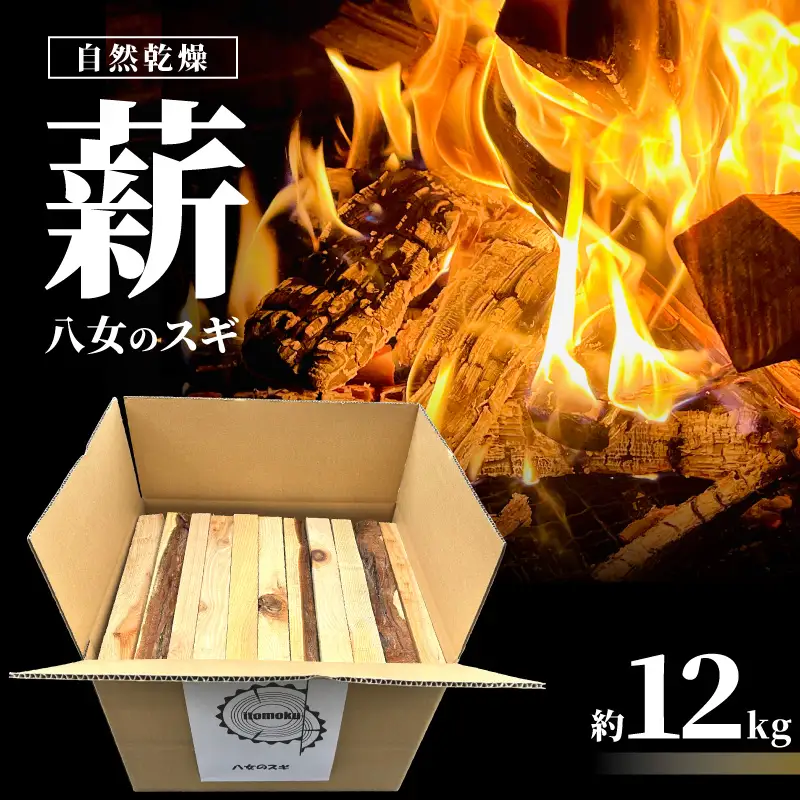八女のスギ（自然乾燥薪） 薪 キャンプ アウトドア BBQ バーベキュー 焚火 焚き火 たき火 薪ストーブ アウトドア料理 自然 高品質 スギ すぎ 自然乾燥 福岡県 八女市 185-002