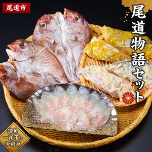 尾道物語セット　(漬魚・一夜干し・お 刺 身)
