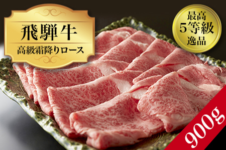 5等級！飛騨牛ロース900g 牛肉 FN-Limited-SP