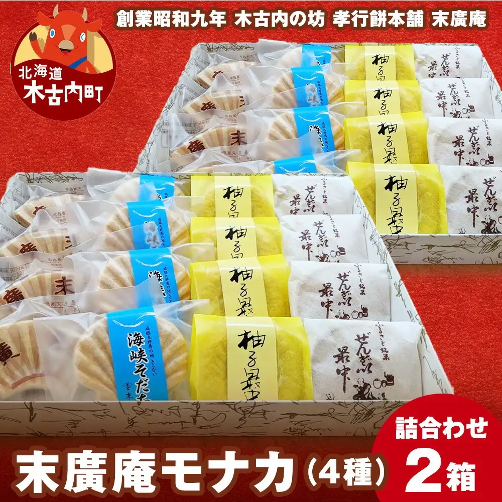 末廣庵 モナカ詰め合わせ4種 満腹セット