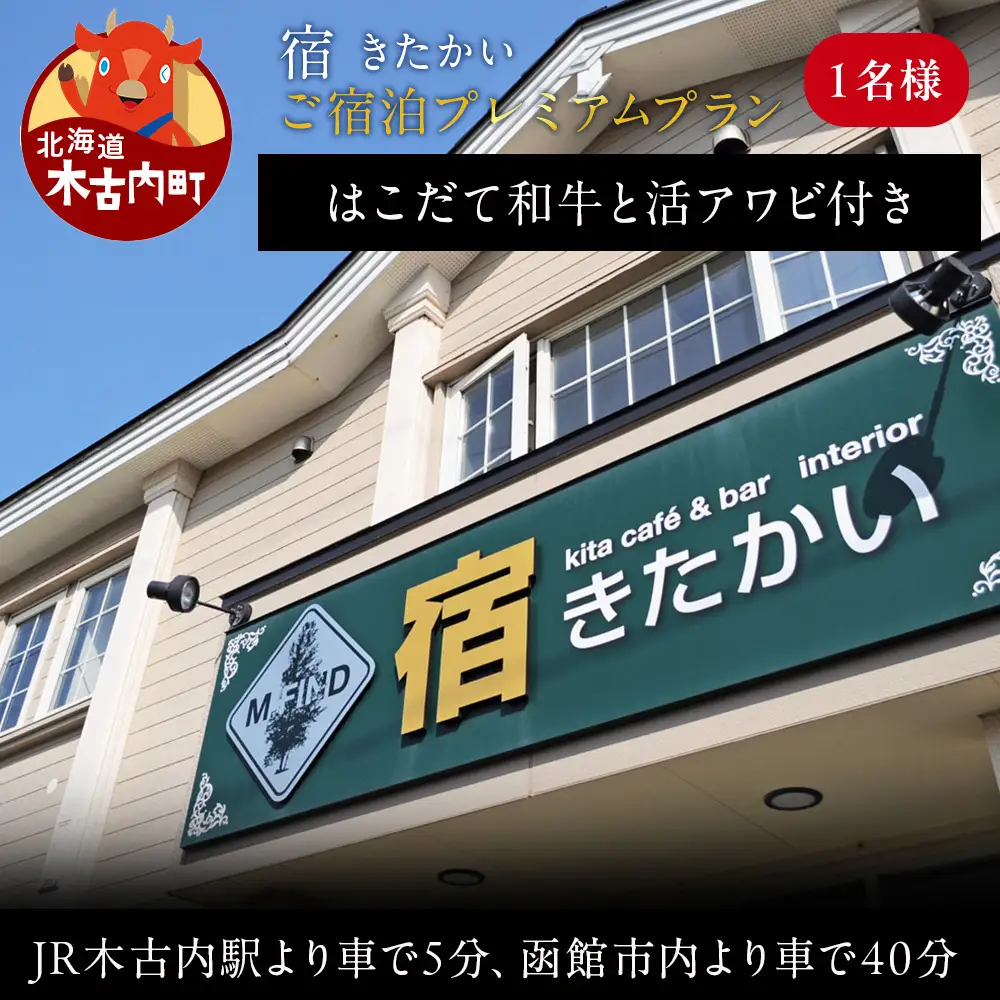 宿 きたかい ご宿泊プレミアムプラン（1名様）