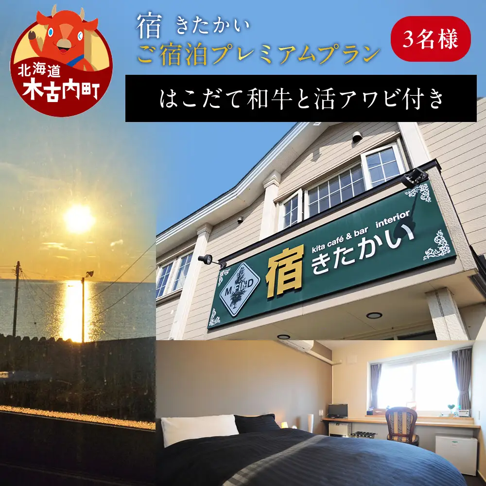宿 きたかい ご宿泊プレミアムプラン（3名様）