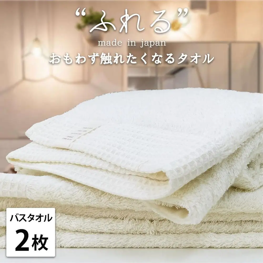 【バスタオル2枚組】思わずふれたくなる バスタオル 60×120cm ふれるB2-HO