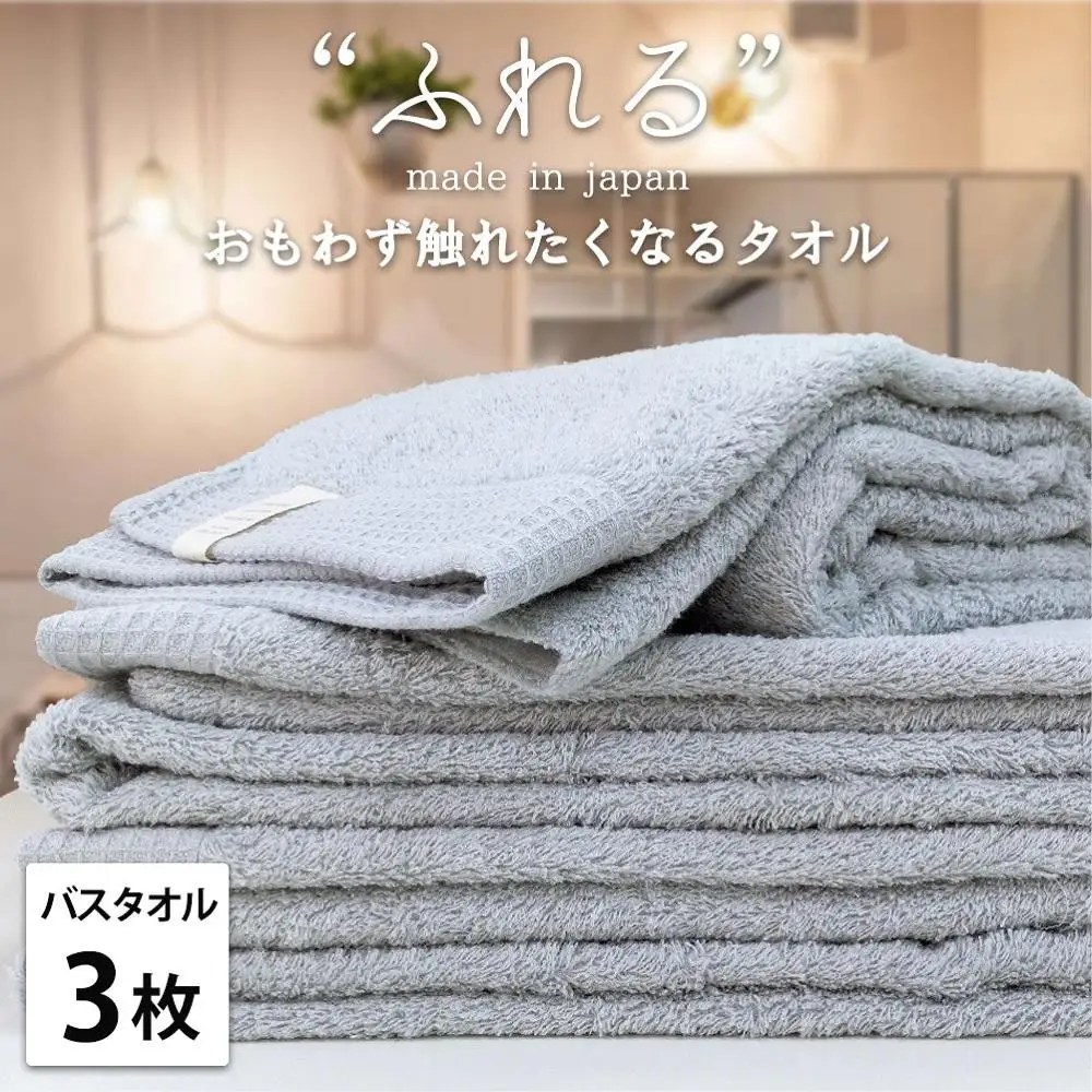 【バスタオル3枚組】思わずふれたくなる バスタオル 60×120cm ふれるB3-MI