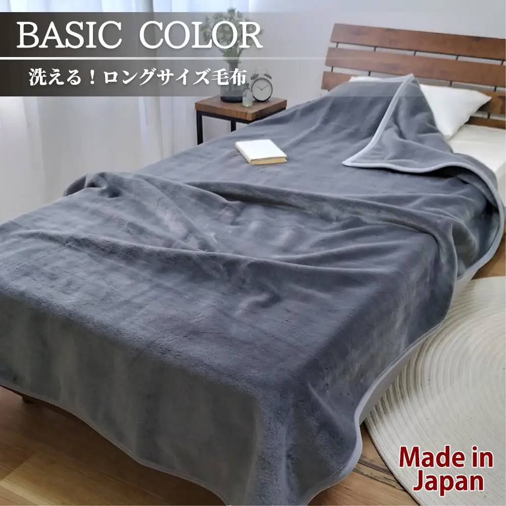 【スーパーロングサイズ】洗える ふんわり軽量毛布 140×220cm チャコール NM-1422-CY
