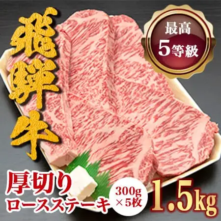 5等級！飛騨牛厚切りロース(300g×5枚) FN-Limited-SP
