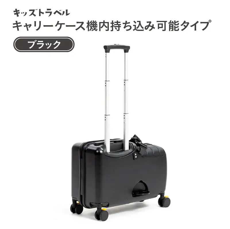 キッズトラベル キャリーケース機内持ち込み可能タイプ（ブラック） - 子供が乗れるキャリーケース