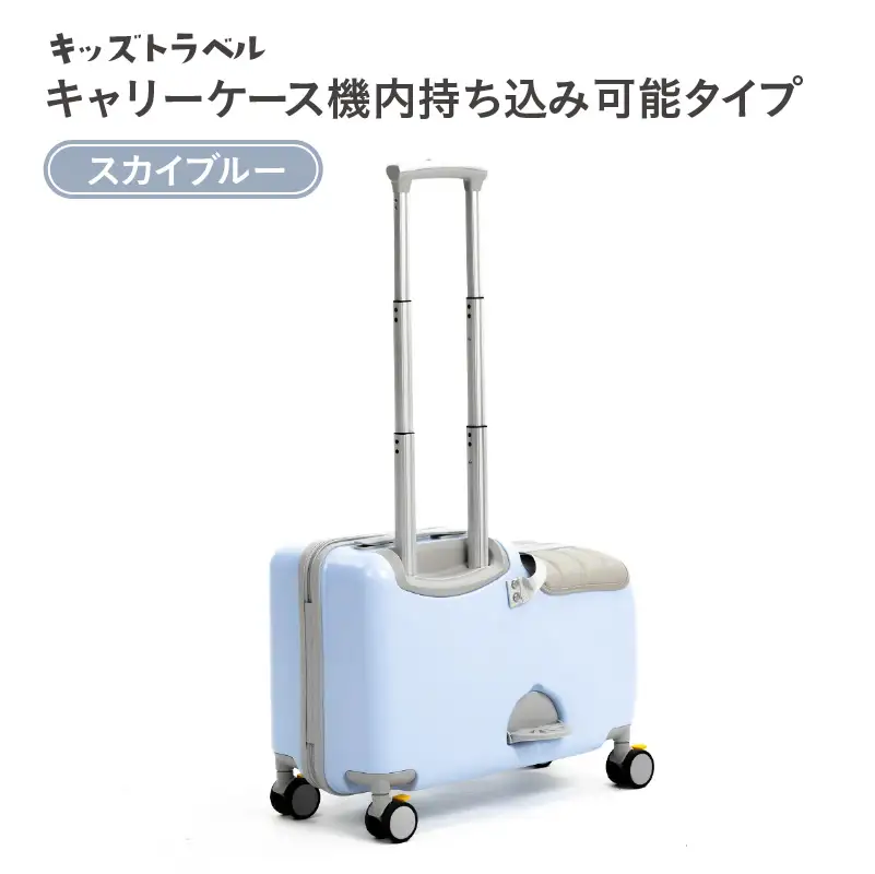 キッズトラベル キャリーケース機内持ち込み可能タイプ（スカイブルー） - 子供が乗れるキャリーケース