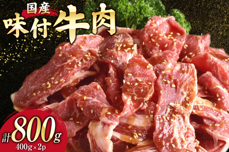 国産 牛肉 味付け 400g 2p 計800g [からくわ精肉店 宮城県 気仙沼市 20565569]