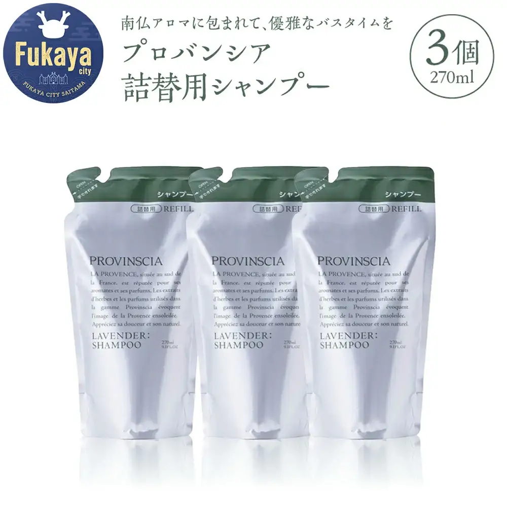 【ペリカン石鹸】プロバンシア シャンプー 詰替えパウチ 270ml×3個【11218-0915】