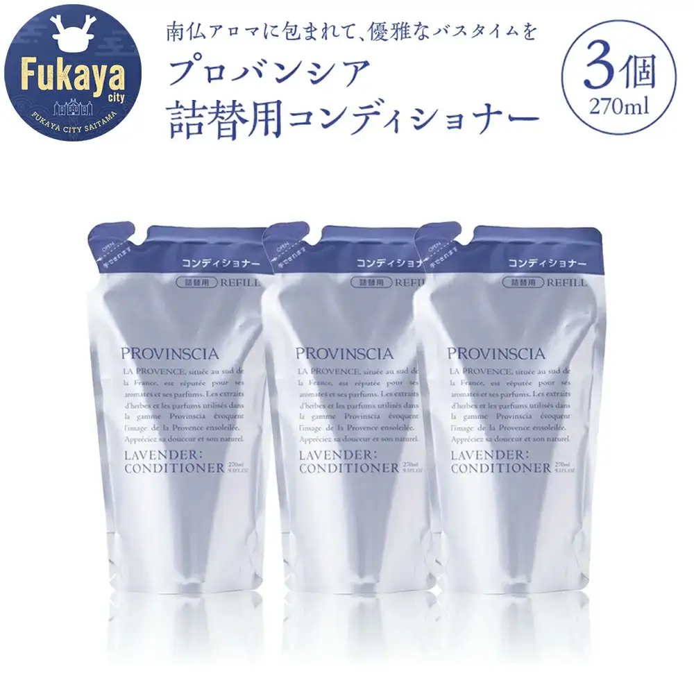 【ペリカン石鹸】プロバンシア コンディショナー 詰替えパウチ 270ml×3個　【11218-0916】