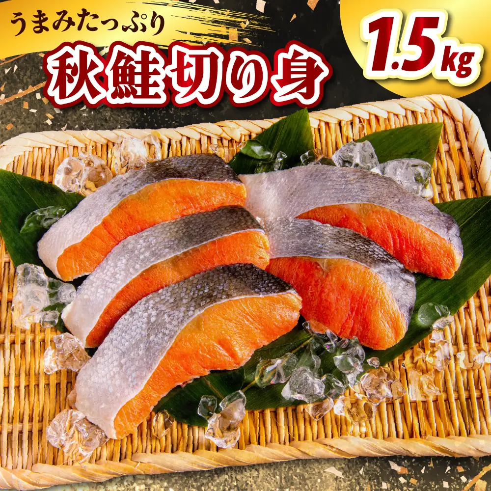 北海道産 秋鮭切り身（1.5kg）【er021-011】（鮭 さけ シャケ 白鮭 焼き魚 焼魚 ムニエル 魚 魚介類 魚介 海鮮 海の幸 海産物 切身 切り身 北海道 えりも町）