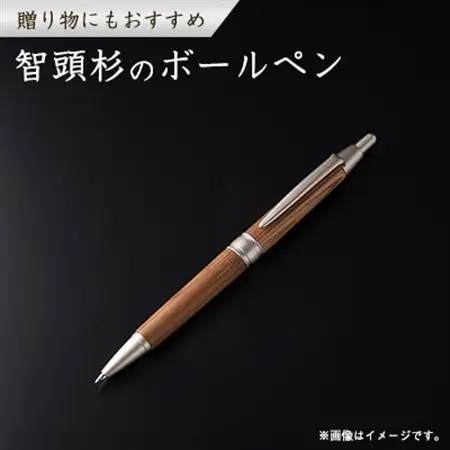 智頭杉　ボールペン【1222283】
