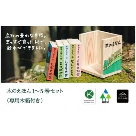 木のえほん1～5巻セット(専用木箱付き)【1340946】