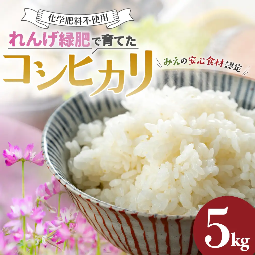 コシヒカリ 5㎏ れんげ緑肥で育てたみえの安心食材の認定 　化学肥料不使用  安心食材認定 国産コシヒカリ GE-03