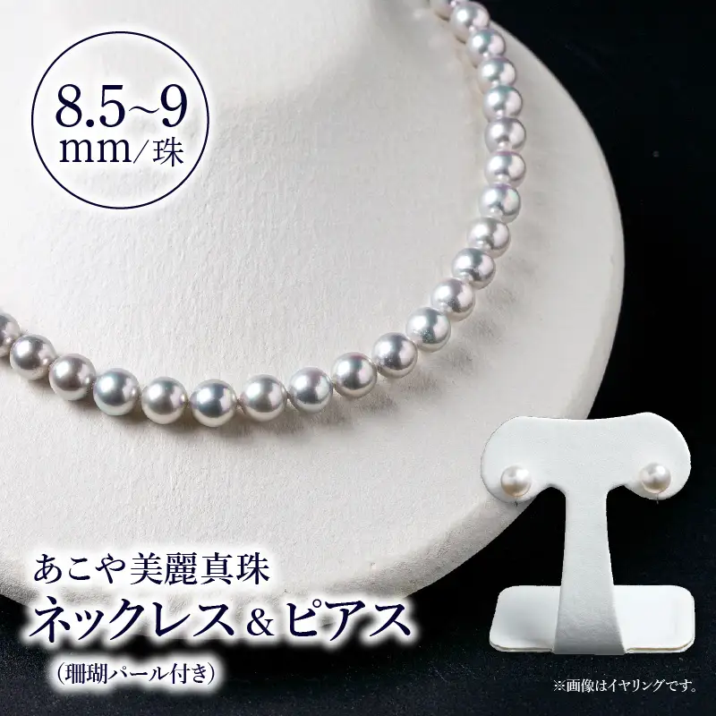 あこや美麗真珠ネックレス＆ピアス 国産越し物・無調色真珠8.5～9mm＋珊瑚パール 全長約45cm T04009-P