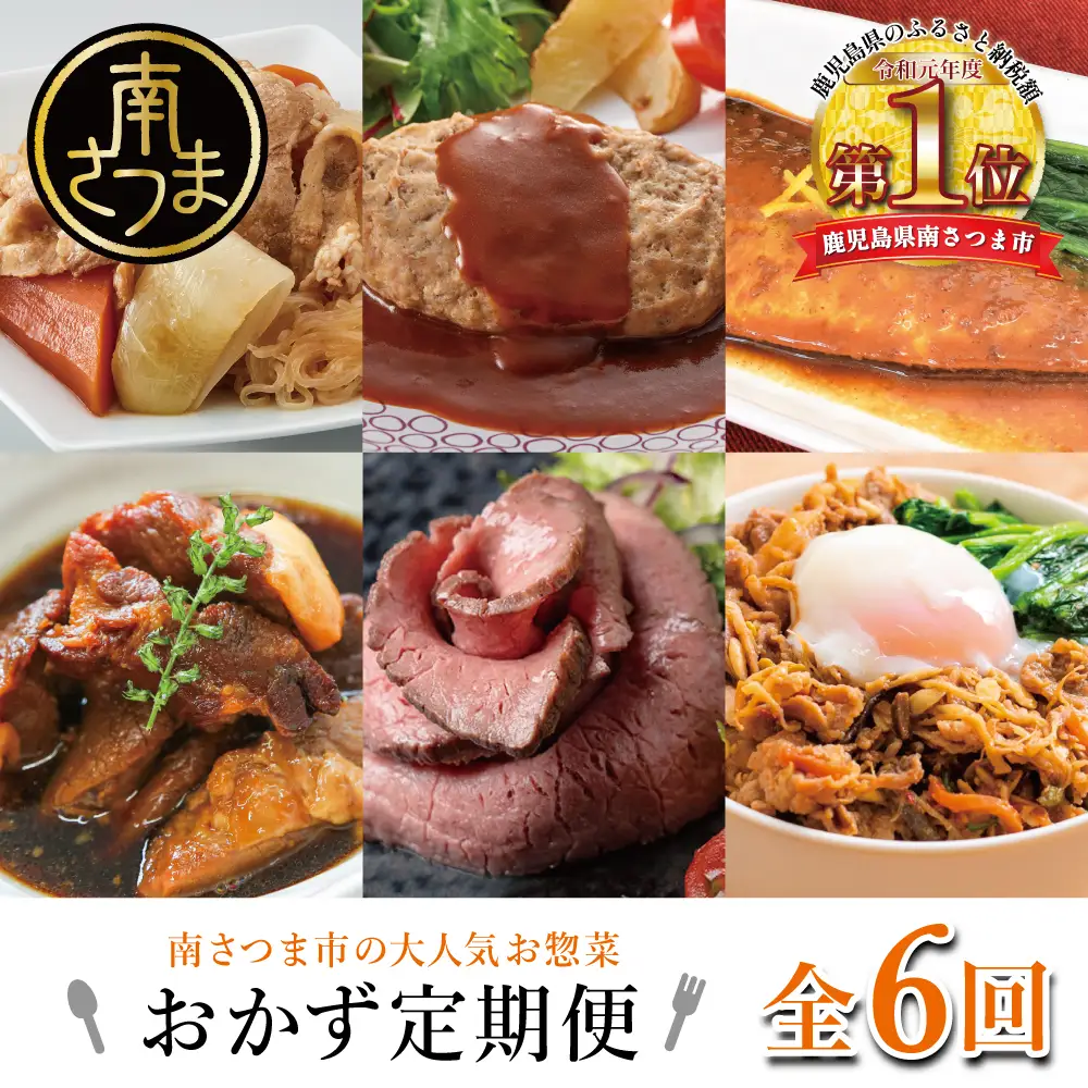 人気お惣菜のおかず定期便（全6回）偶数月 ◆2ヶ月に一度お届け◆ 惣菜 セット ハンバーグ ローストビーフ 焼き魚 煮魚 ビビンバ 鹿児島県産 黒毛和牛 黒豚 おかず コース 定期配送 電子レンジ調理 時短 簡単調理 ストックおかず 南さつま市