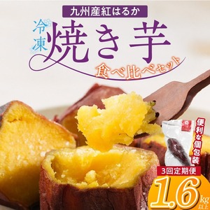 【個包装】九州産紅はるか焼き芋 便利な食べ比べセット合計1.6kg以上　3回定期便_個包装 九州産 紅はるか 焼き芋 便利 食べ比べ セット 合計 1.6kg 以上 回数 3回 鹿児島県 鹿屋産 フルーティー 甘さ しっとり 食感 熊本県 大津産 濃厚 ねっとり 糖度 45度以上 自然解凍 電子レンジ 半解凍 おやつ デザート 〔Tk048〕