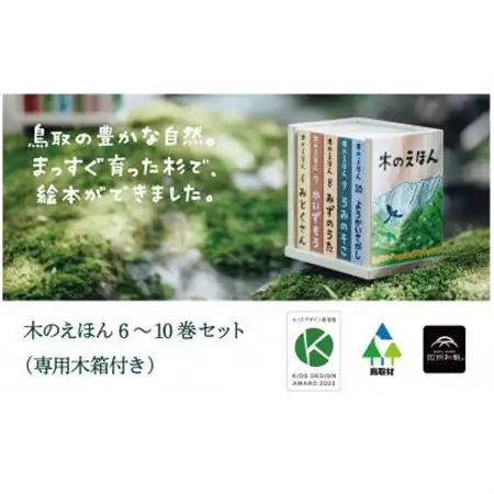 木のえほん6～10巻セット(専用木箱付き)【1458657】