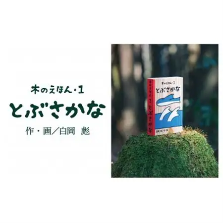 木のえほん1巻:とぶさかな【1458678】